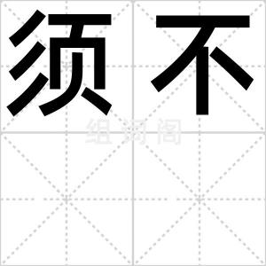 须不