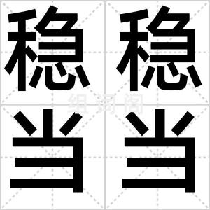 稳稳当当