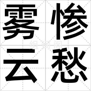 雾惨云愁