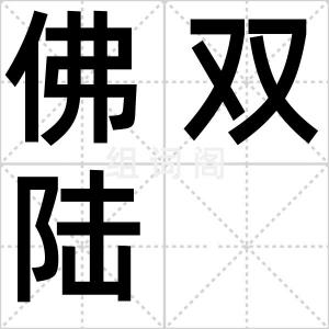 佛双陆