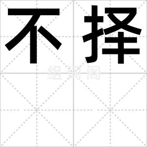 不择