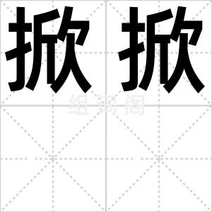 掀掀