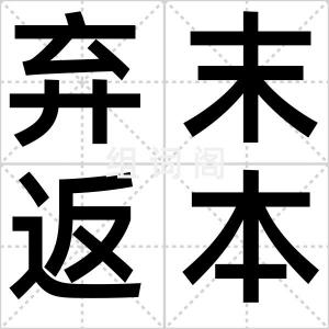 弃末返本