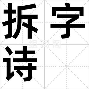 拆字诗