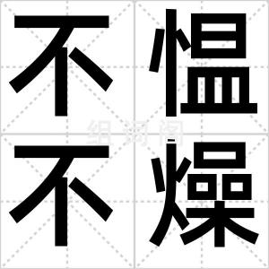 不愠不燥