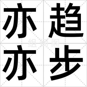亦趋亦步