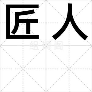 匠人