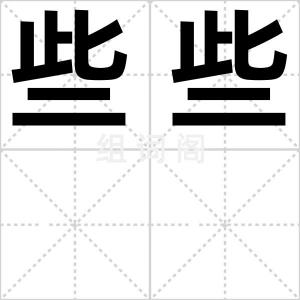 些些