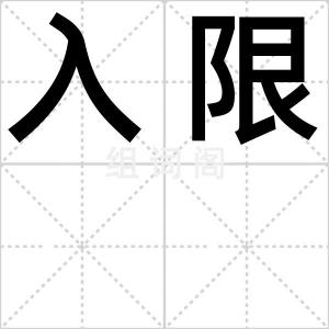 入限