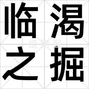 临渴之掘