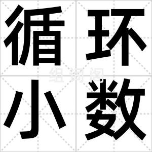 循环小数