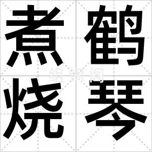 煮鹤烧琴