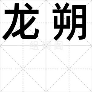 龙朔