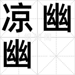 凉幽幽