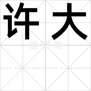 许大