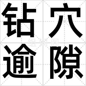 钻穴逾隙