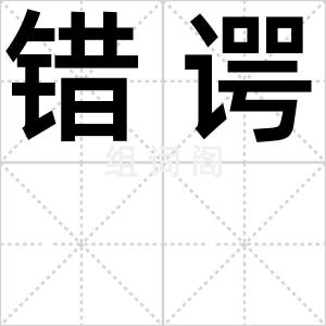 错谔