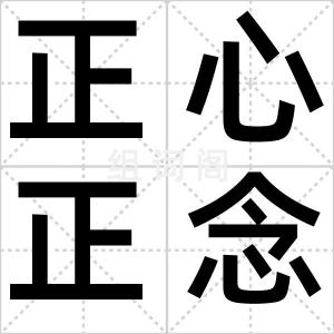 正心正念