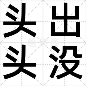 头出头没