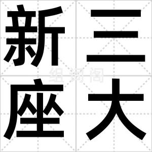 新三座大山