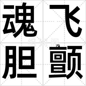 魂飞胆颤