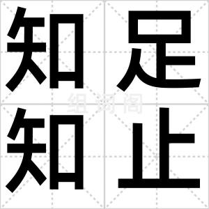 知足知止