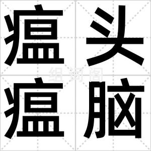 瘟头瘟脑