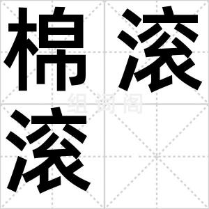 棉滚滚
