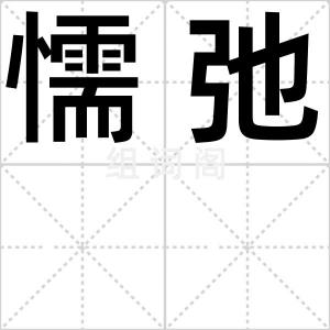 懦弛