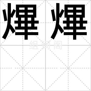 熚熚