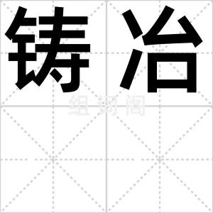 铸冶