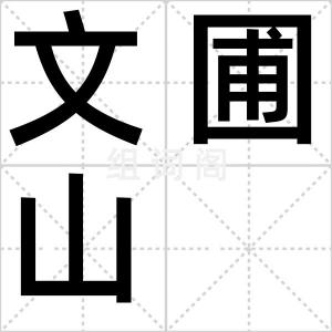 文圃山