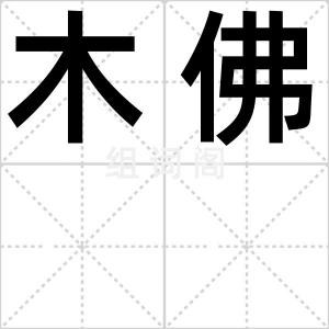 木佛