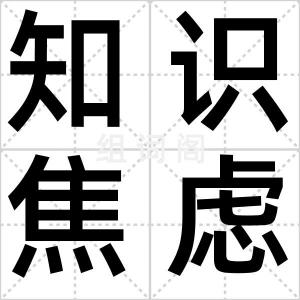 知识焦虑症