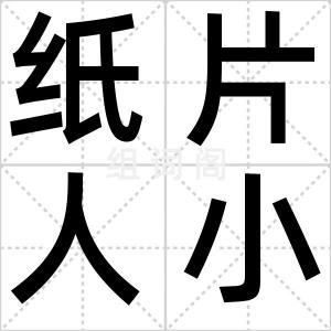 纸片人小组