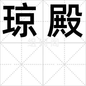 琼殿