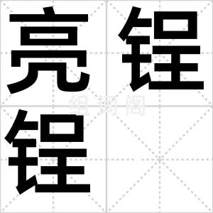 亮锃锃