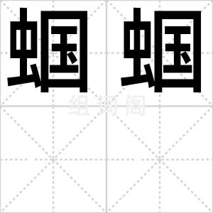 蝈蝈
