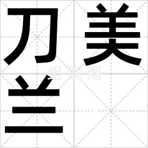 刀美兰