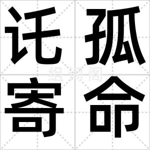 讬孤寄命