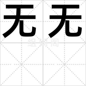 无无