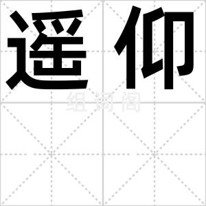 遥仰