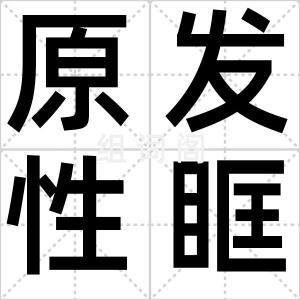 原发性眶炎