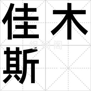 佳木斯