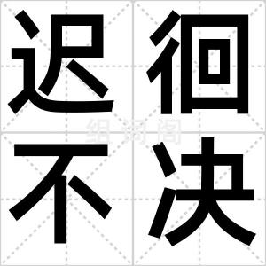 迟徊不决