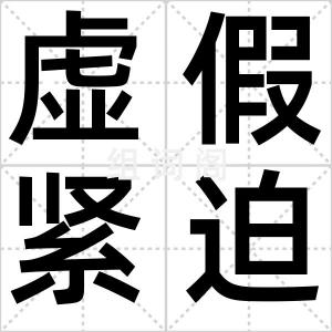 虚假紧迫感