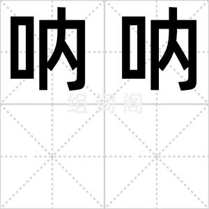 呐呐
