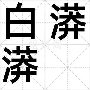 白漭漭