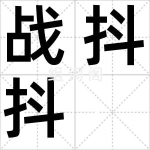 战抖抖