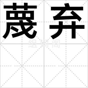 蔑弃